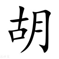 胡 五行|新华字典：胡